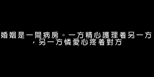 婚姻的經典語錄 0 (0)