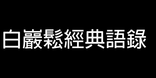 白巖鬆經典語錄 0 (0)