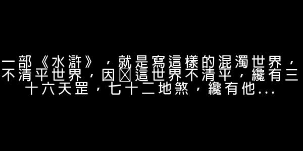 鮑鵬山經典語錄 0 (0)