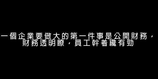 王智華企業管理經典語錄 0 (0)