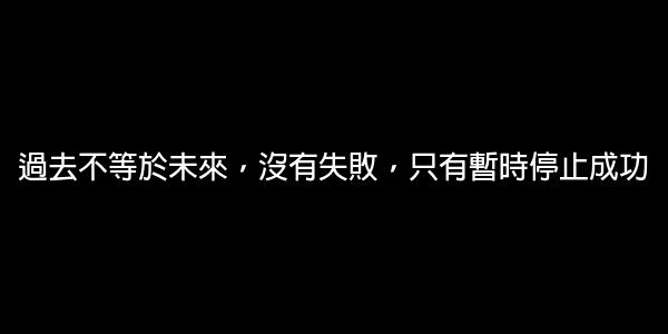 成功勵志經典語錄 0 (0)