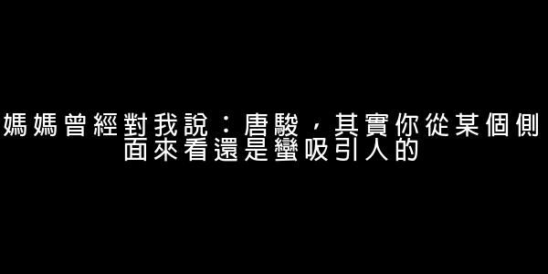 唐駿經典語錄 0 (0)