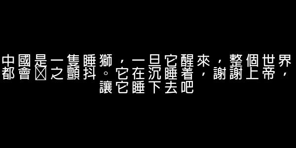 拿破崙經典語錄 0 (0)