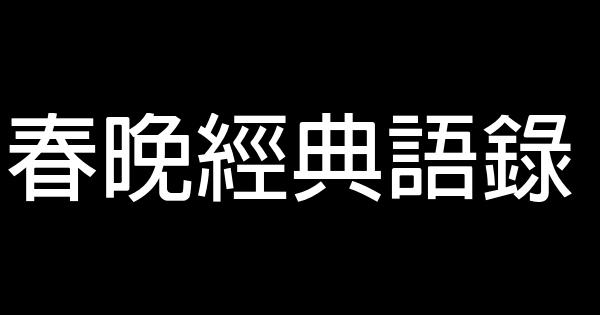 春晚經典語錄 1