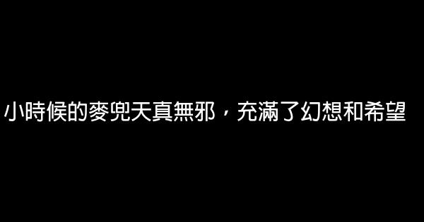 麥兜經典語錄 1