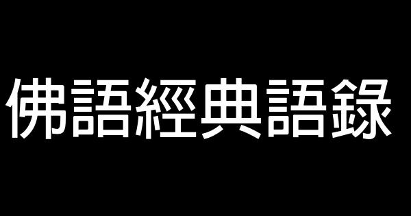 佛語經典語錄 1