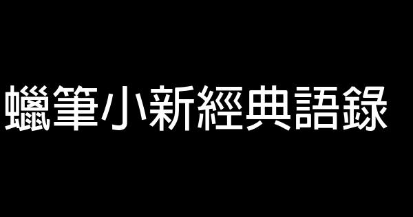 蠟筆小新經典語錄 1