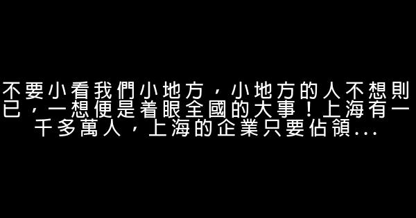 牛根生經典語錄 1