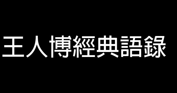 王人博經典語錄 1