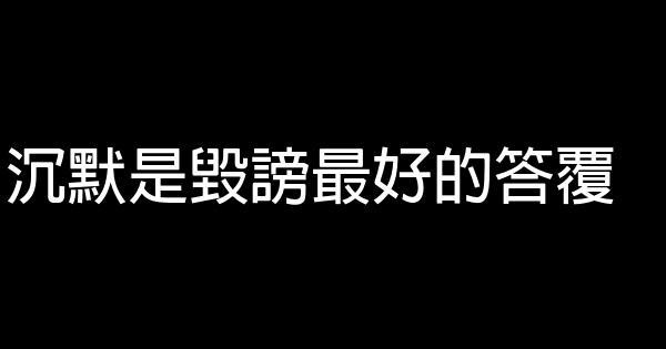 經典語錄：沉默是毀謗最好的答覆 1