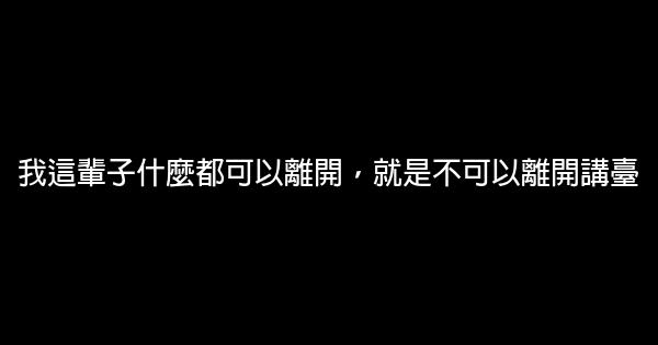 俞敏洪語錄 1