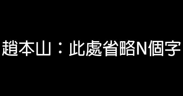 2011春晚經典語錄 1