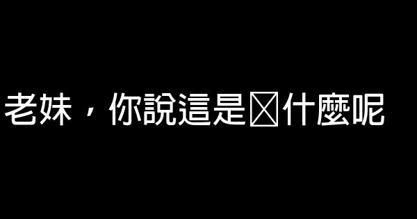 小瀋陽經典語錄 1