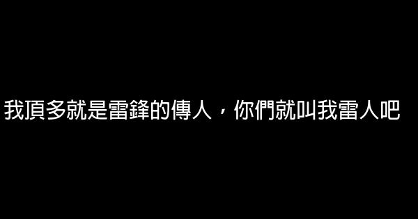 2010年春晚經典語錄 1