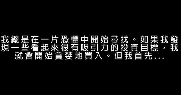 巴菲特經典語錄 1