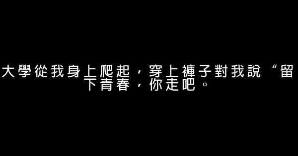 讓你笑着流淚的大學畢業語錄 1