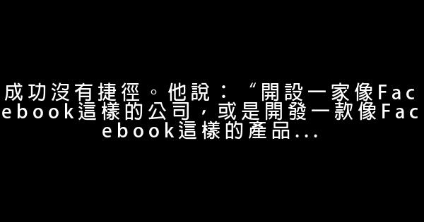 扎克伯格經典語錄 1