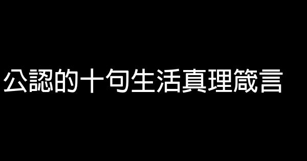 公認的十句生活真理箴言 1