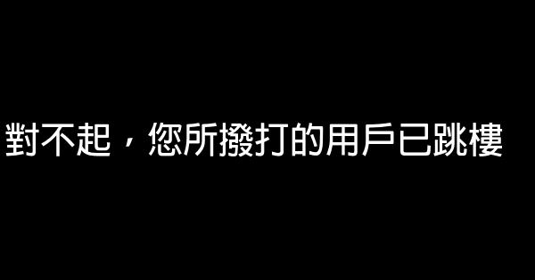 2010網絡經典語錄 1