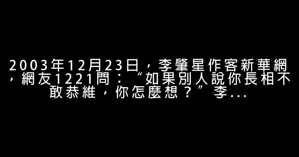 李肇星經典語錄 1