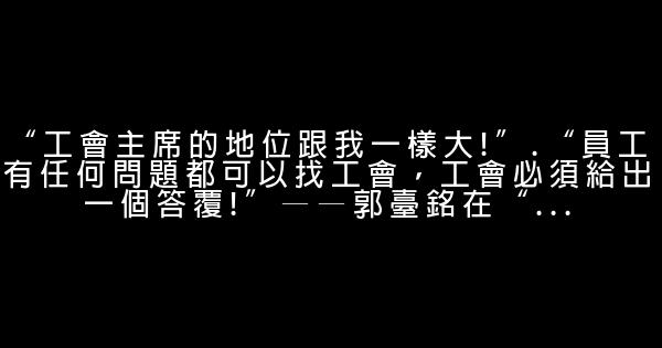 郭臺銘經典語錄 1