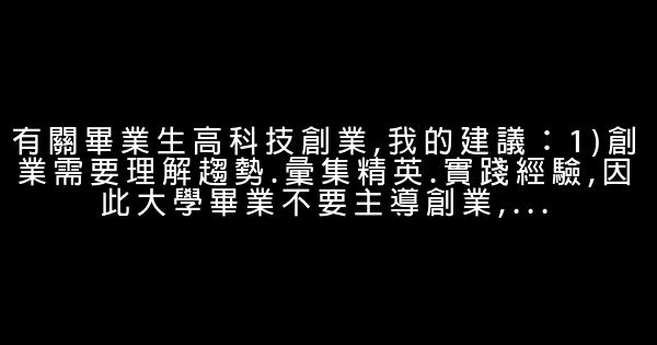 李開復語錄：創業關鍵是創造用戶價值 1