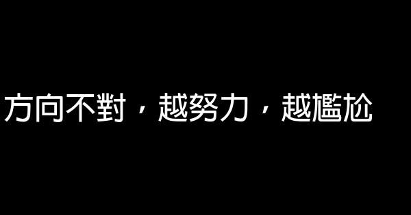 我可以輸，但我絕不放棄 1