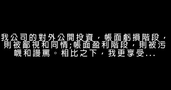 史玉柱語錄：別天天盯着別人的“田” 1