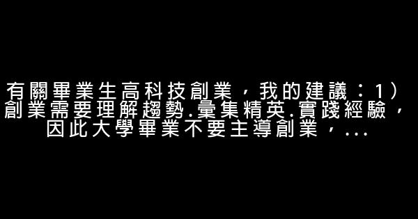 李開復語錄：“高薪”工作不見得學習最多 1