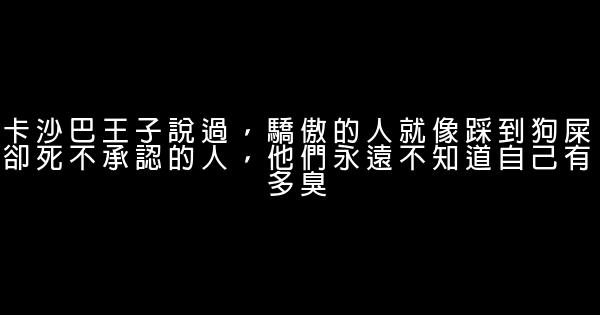 卡沙巴王子經典語錄 1