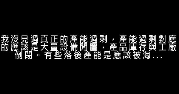 向文波經典語錄 1