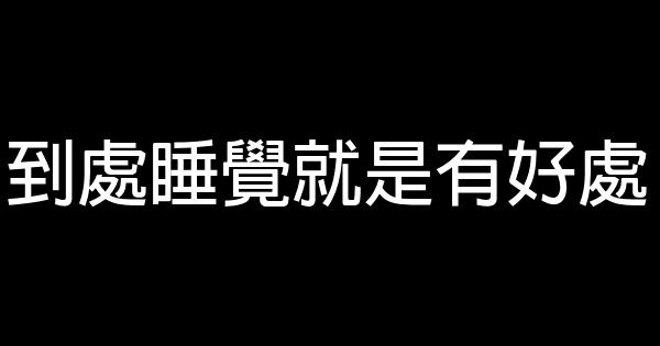 懶洋洋經典語錄 1