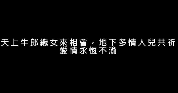 七夕經典語錄 1