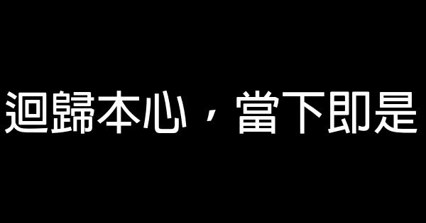 經典語句　人生感悟 1