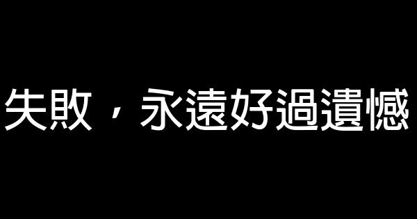 經典語句　人生 1