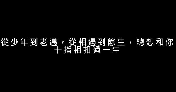 經典語錄：得不到的總是掛念，共朝夕的總是厭倦 1