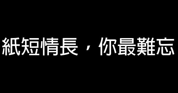 經典語錄：心中有暖，又何懼人生荒涼 1