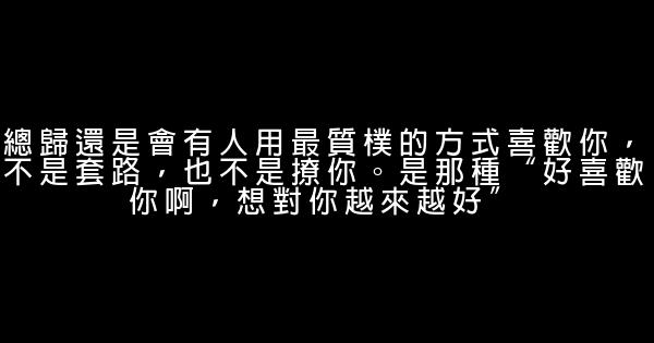 經典語錄：人生無完美，曲折亦風景 1