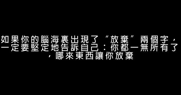 經典語錄：圓規爲什麼能畫圓？因爲腳在走，心不變 1