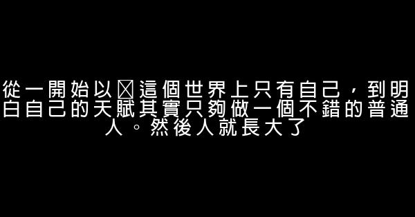 經典語錄：有人幫你，是你的幸運。無人幫你，是公正的命運 1