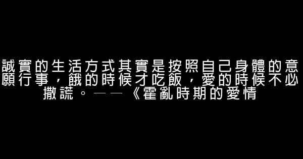 經典語錄：一見鍾情都是見色起意，日久生情都是權衡利弊 1