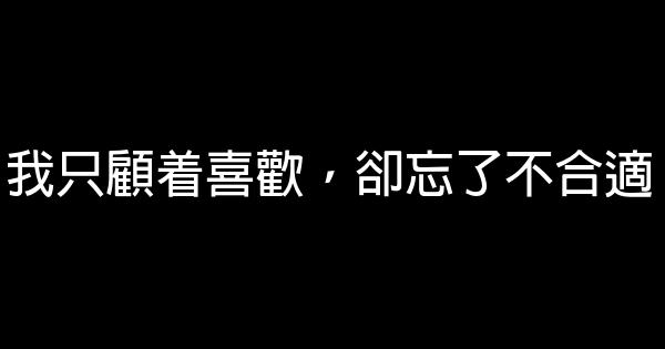 經典語錄：願你有前進一寸的勇氣，亦有退後一尺的從容 1