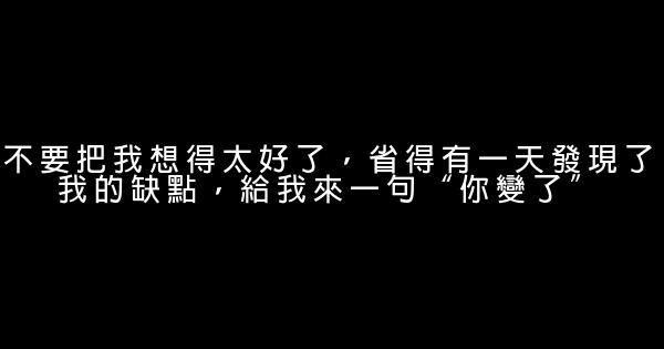 經典語錄：如果不在意那麼多，生活會簡單很多 1