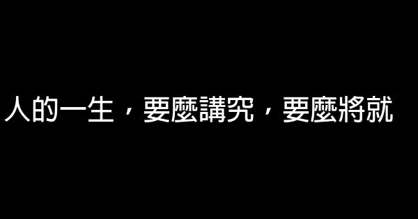 經典語錄：願所有的好事都如約而至，所有的壞事都化險爲夷 1