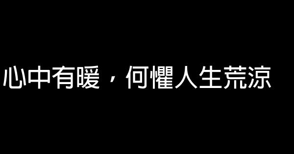 經典語錄：願無歲月可回頭，且以深情共白首 1