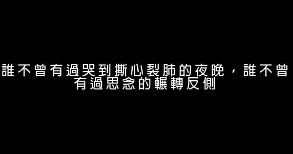 經典語錄：真正愛你的人，不會只在深夜找你 1