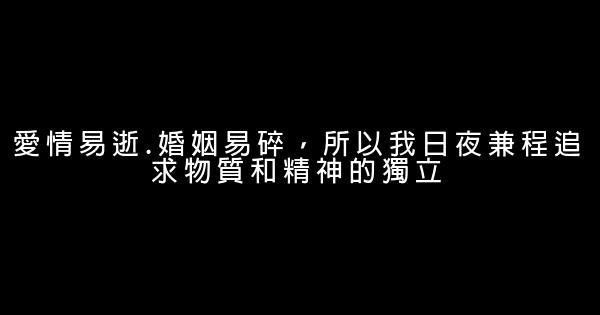 經典語錄：鮮活的是愛情，沉淪的是感情 1