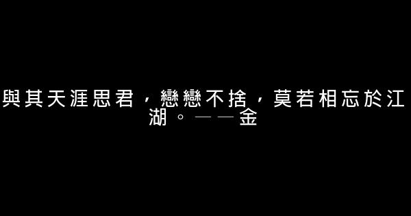 經典語錄：愛和信任，恨和猜疑，都是無法控制的 1