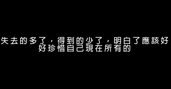 朋友圈最經典語錄，句句走心！ 1