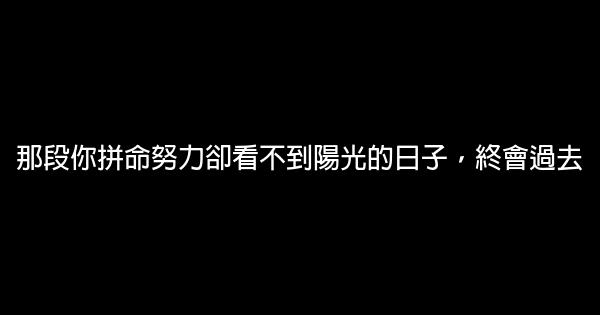 經典語錄：那段你拼命努力卻看不到陽光的日子，終會過去！ 1